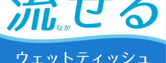 トイレットペーパー並みの水解性！水に流せるウェットティッシュ（新製品情報）