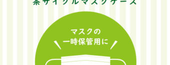 マスクの一時保管用に。紙製マスクケース新登場！