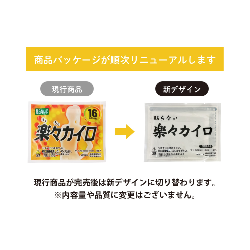楽々レギュラーカイロ (貼らない) | 株式会社ウチダ