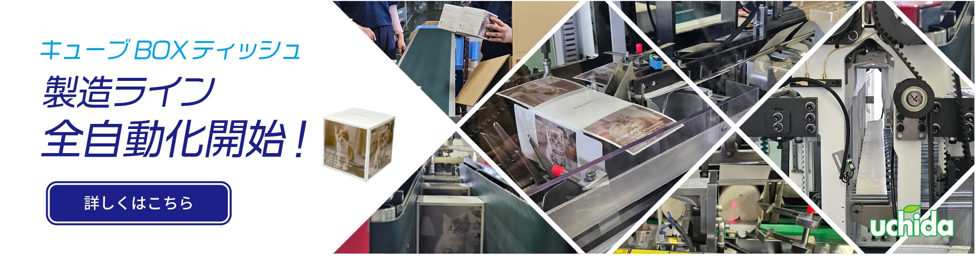 キューブBOXティッシュ製造ライン全自動化開始！TOPページスライド