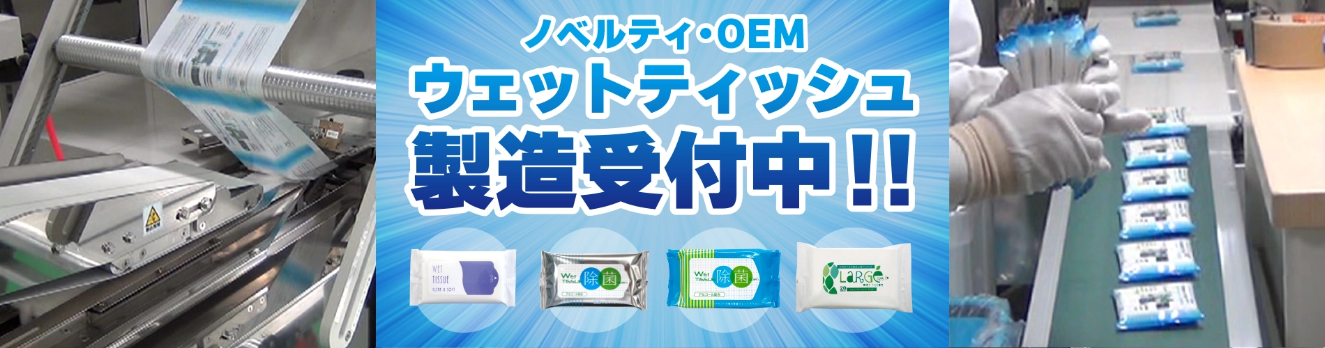 ウェットティッシュ製造受付中！！TOPページスライド