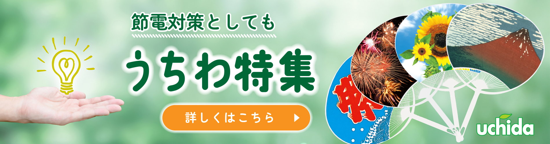 うちわ特集節電対策としても
