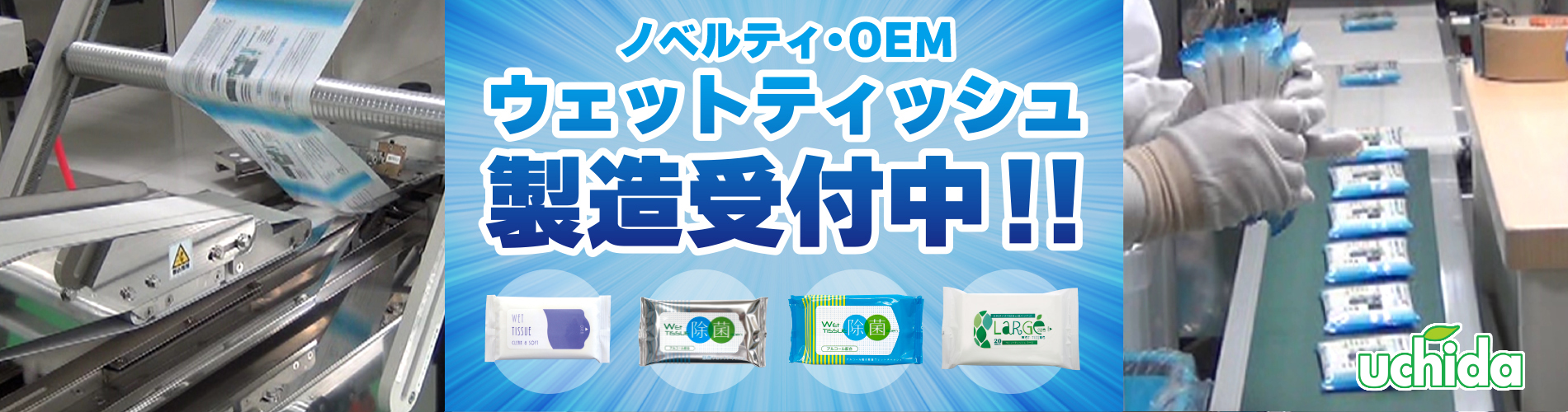 ウェットティッシュ製造受付中！！TOPページスライド